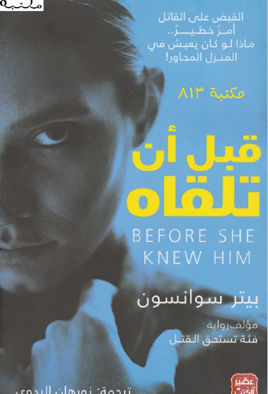 قبل أن تلقاه