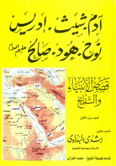 قصص الأنبياء والتاريخ - ج1 آدم وشيث وإدريس ونوح وهود وصالح عليهم السلام