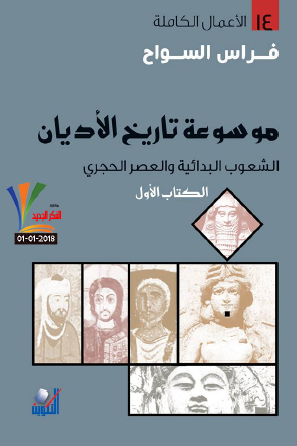موسوعة تاريخ الأديان - الشعوب البدائية والعصر الحجري
