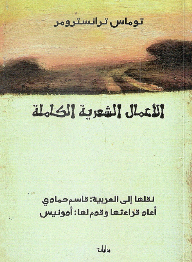 الأعمال الشعرية الكاملة