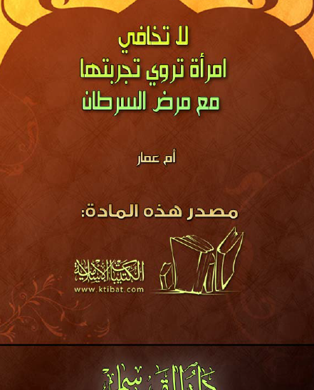 لا تخافي - امرأة تروي تجربتها مع مرض السرطان