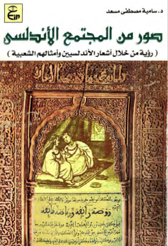 صور من المجتمع الأندلسي