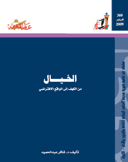 الخيال من الكهف إلى الواقع الافتراضي