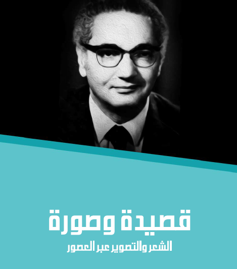 قصيدة وصورة - الشعر والتصوير عبر العصور