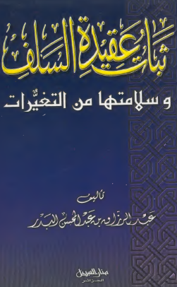 ثبات عقيدة السلف وسلامته من التغيرات