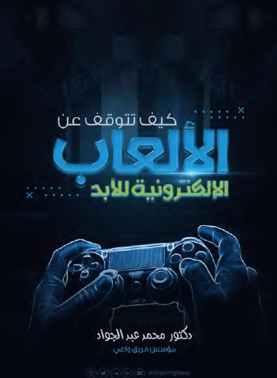 كيف تتوقف عن الألعاب الإلكترونية للأبد