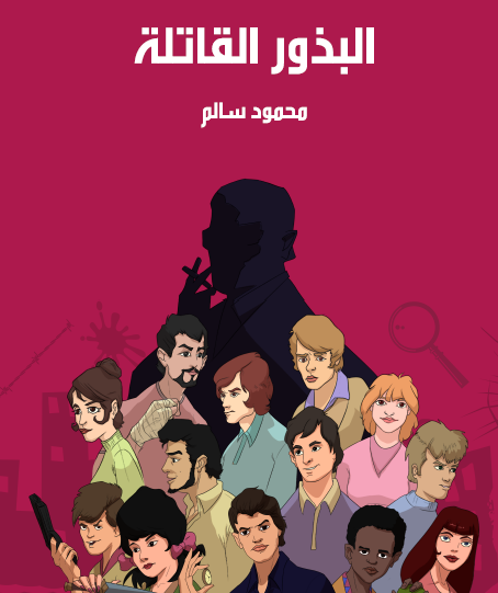 البذور القاتلة - مكتبة هنداوي