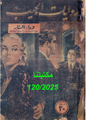 وراء الستار