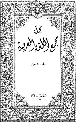 مجلة مجمع اللغة العربية الجزء الثامن