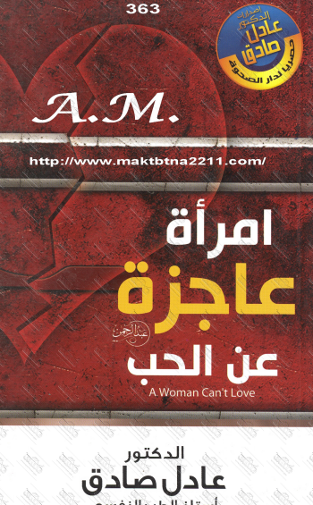 امرأة عاجزة عن الحب