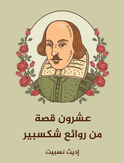عشرون قصة من روائع شكسبير