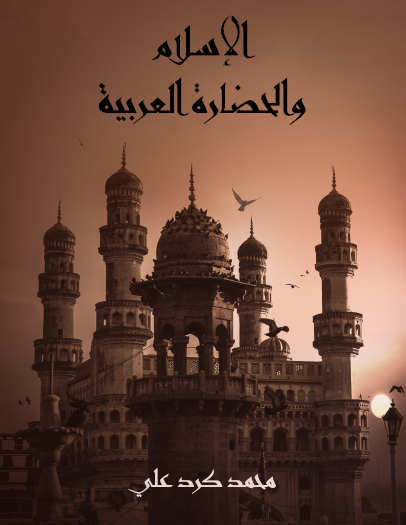 الإسلام والحضارة العربية