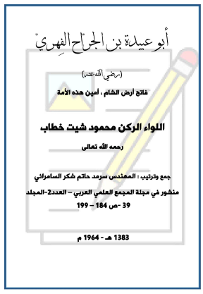 أبو عبيدة بن الجراح الفهري رضي الله عنه فاتح أرض الشام أمين هذه الأمة