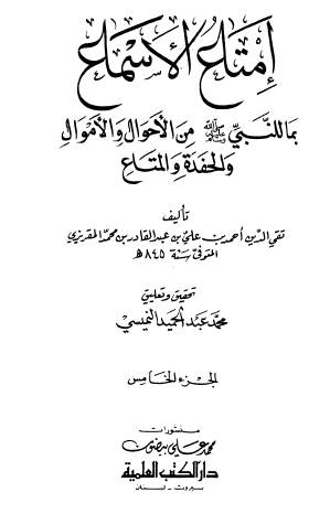 إمتاع الأسماع بما للنبي ﷺ من الأحوال والأموال والحفدة والمتاع - الجزء الخامس