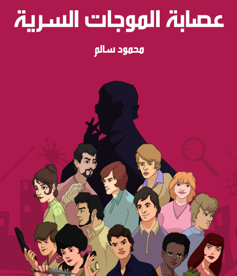 عصابة الموجات السرية - مكتبة هنداوي