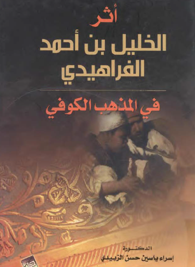 أثر الخليل بن أحمد الفراهيدي في المذهب الكوفي