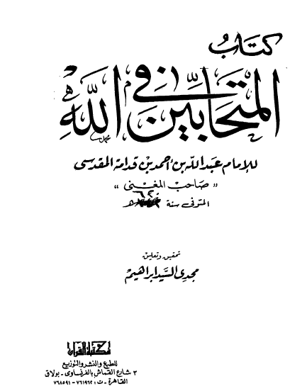 كتاب المتحابين في الله 