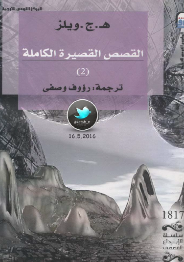 القصص القصيرة الكاملة الجزء الثاني