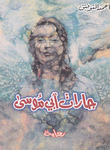 جارات أبي موسى