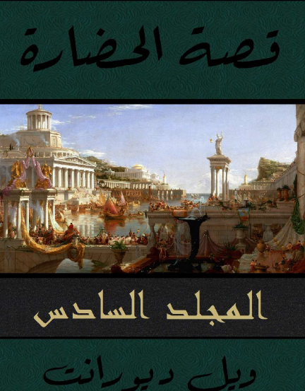 قصة الحضارة - المجلد السادس