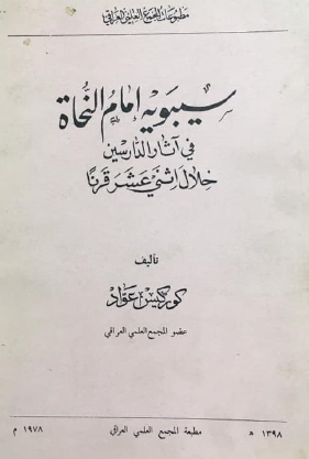 سيبويه إمام النحاة في آثار الدارسين خلال اثني عشر قرنا