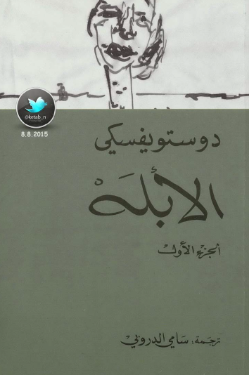 الأبله المركز الثقافي - ج1