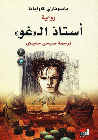 أستاذ الـ "غو"