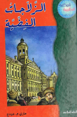 الزلاجات الفضية