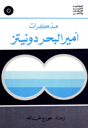 مذكرات أمير البحر دونيتز