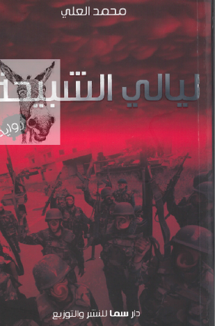 ليالي الشبيحة