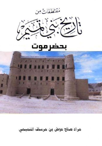مقتطفات من تاريخ بني تميم بحضرموت