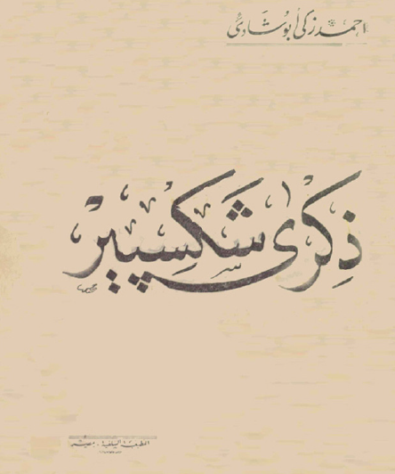 ذكرى شكسبير