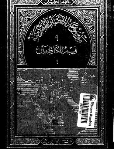 موسوعة العتبات المقدسة - المجلد التاسع قسم الكاظمين