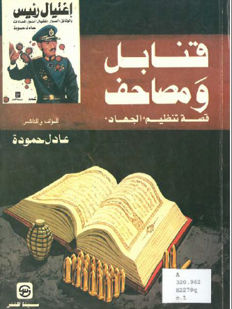 قنابل ومصاحف - قصة تنظيم الجهاد