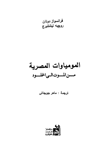 المومياوات المصرية من الموت إلى الخلود