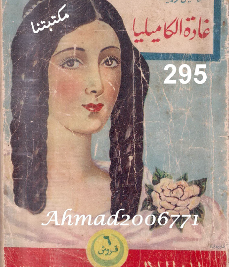 غادة الكاميليا