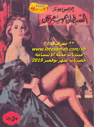 الشيطان يموت مرتين