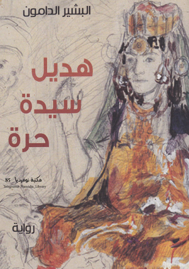 هديل سيدة حرة