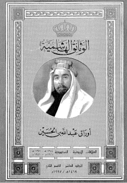 الوثائق الهاشمية - أوراق عبد الله بن الحسين المجلد العاشر القسم الثاني