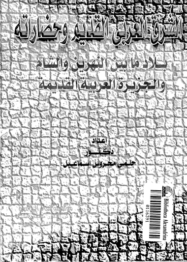 الشرق العربي القديم وحضارته - بلاد مابين النهرين والشام والجزيرة العربية القديمة