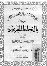 المواعظ والاعتبار في ذكر الخطط والآثار المعروف بالخطط المقريزية - الجزء الثالث