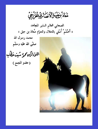 معاذ بن جبل الأنصاري الخزرجي - الصحابي العالم السفير المجاهد