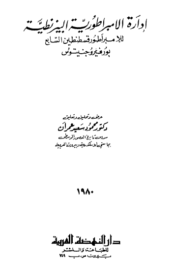 إدارة الامبراطورية البيزنطية
