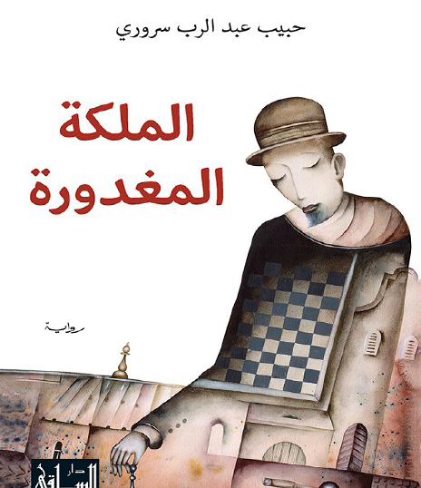 الملكة المغدورة