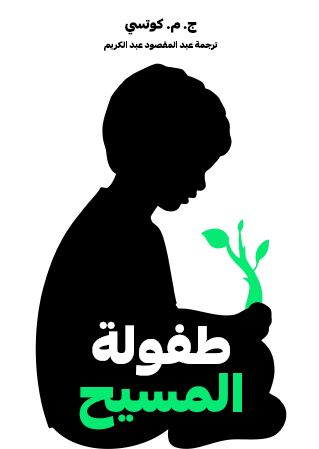 طفولة المسيح