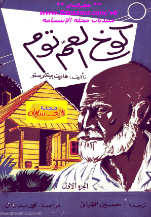 كوخ العم توم - الجزء الأول