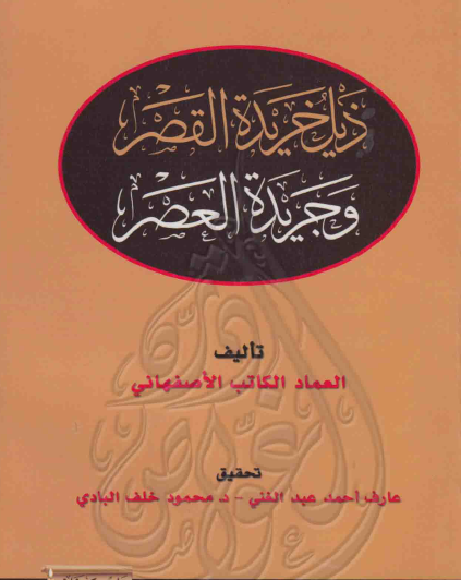 ذيل خريدة القصر وجريدة العصر
