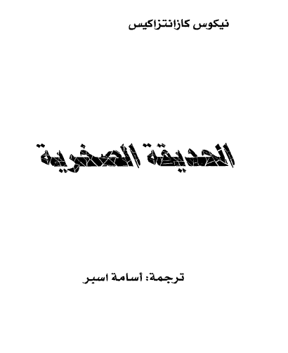 الحديقة الصخرية