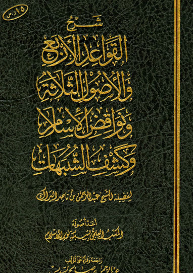 شرح القواعد الأربع والأصول الثلاثة ونواقض الإسلام وكشف الشبهات