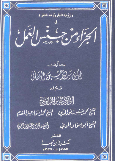 روضة الناظر ونزهة الخاطر في الجزاء من جنس العمل